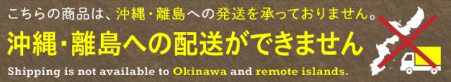 沖縄・離島配送できません