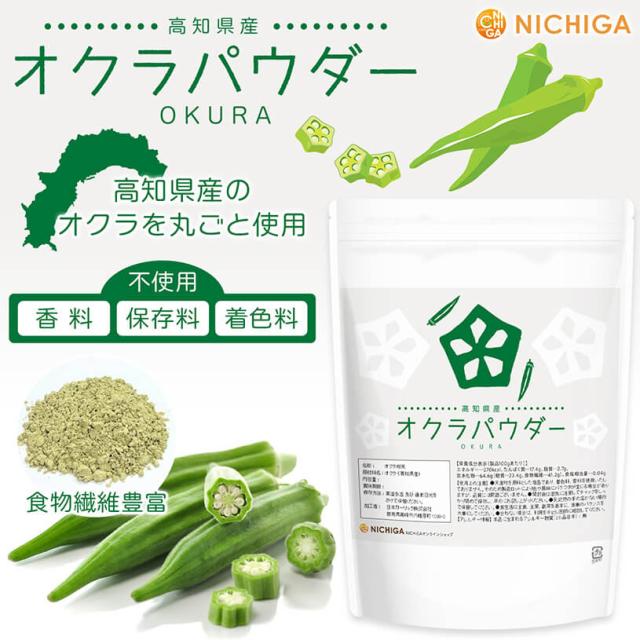 高知県産 オクラパウダー