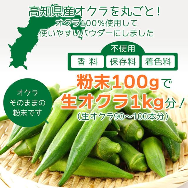 高知県産 オクラパウダー