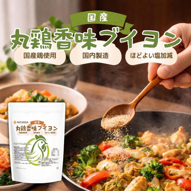 国産丸鶏香味ブイヨン