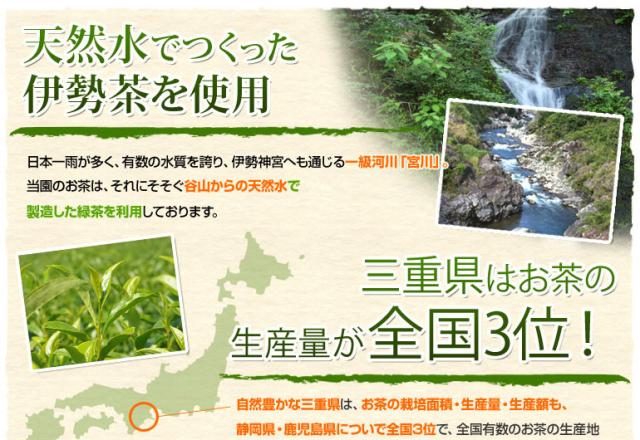 天然水でつくった伊勢茶を使用