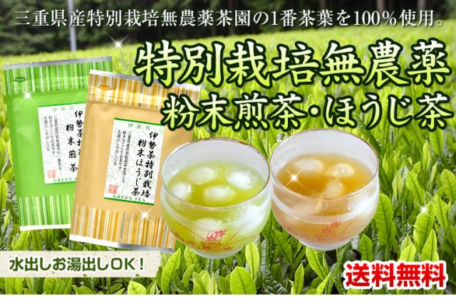 特別栽培無農薬 粉末煎茶・ほうじ茶