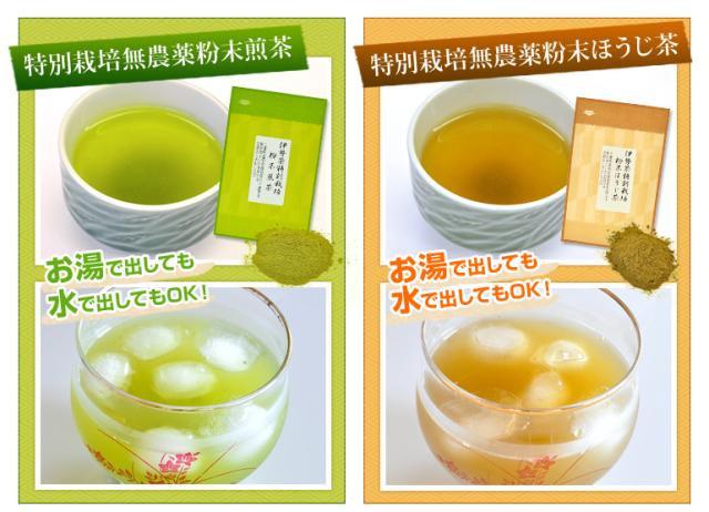 特別栽培無農薬粉末煎茶・ほうじ茶