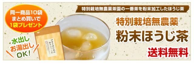 粉末ほうじ茶