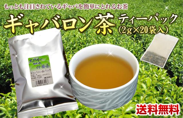 ギャバロン茶　ティーパック