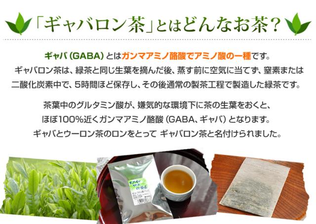 ギャバロン茶とはどんなお茶？