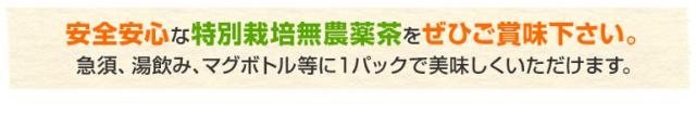 安全安心な特別栽培無農薬茶をぜひご賞味下さい