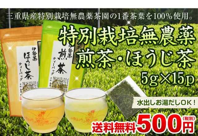 特別栽培無農薬　煎茶・ほうじ茶