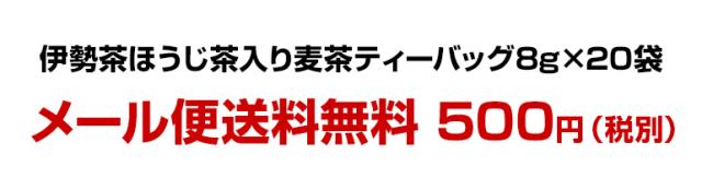 伊勢茶ほうじ茶入り麦茶ティーバッグ