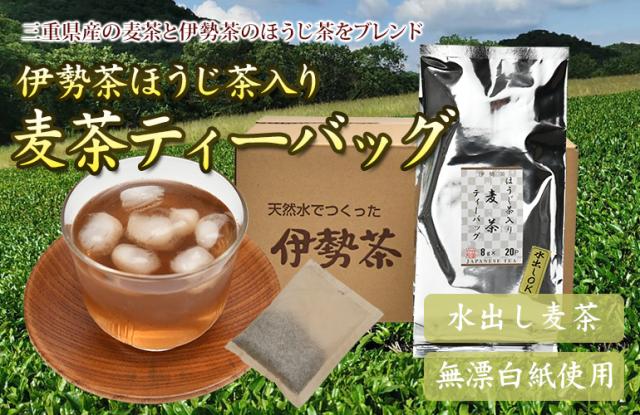 伊勢茶ほうじ茶入り麦茶ティーバッグ　8g×20袋　10セット