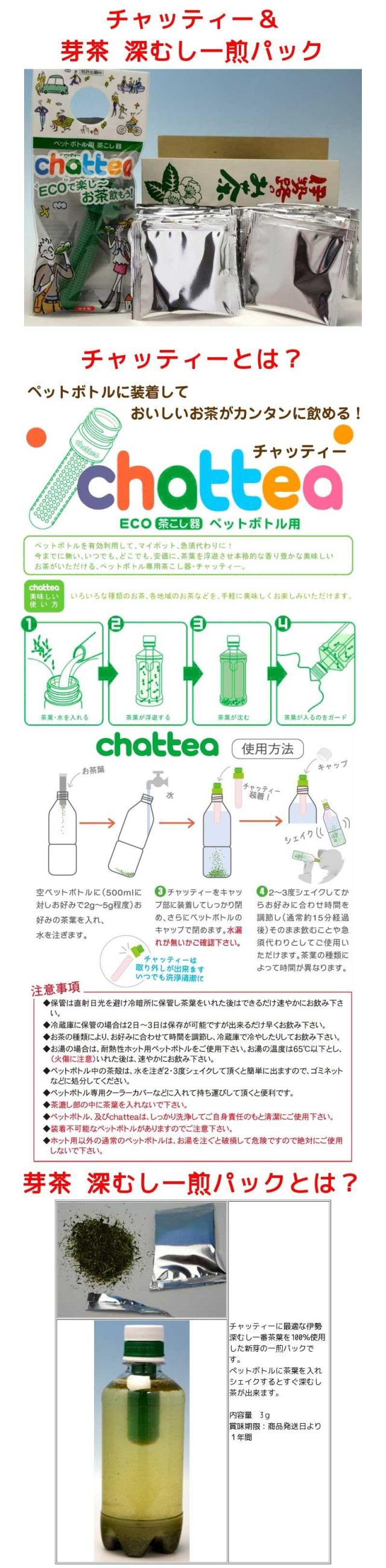 チャッティー芽茶一煎パック