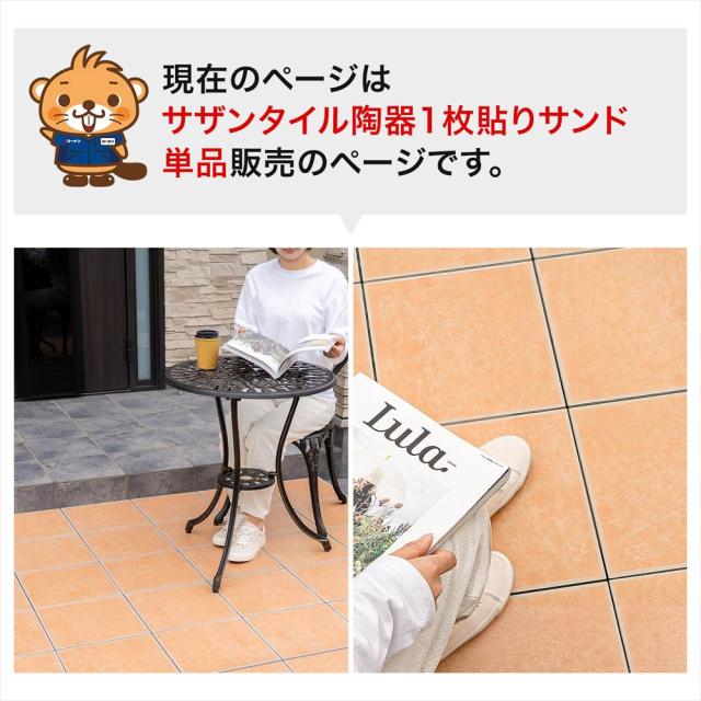 現在のページはサザンタイル陶器1枚貼りサンド単品販売のページです。
