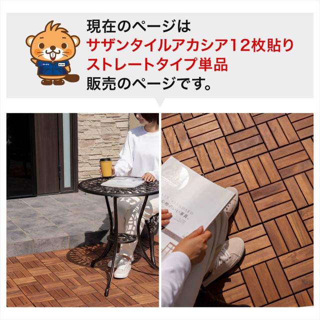 現在のページはサザンタイルアカシア12枚貼りストレートタイプ単品販売のページです。