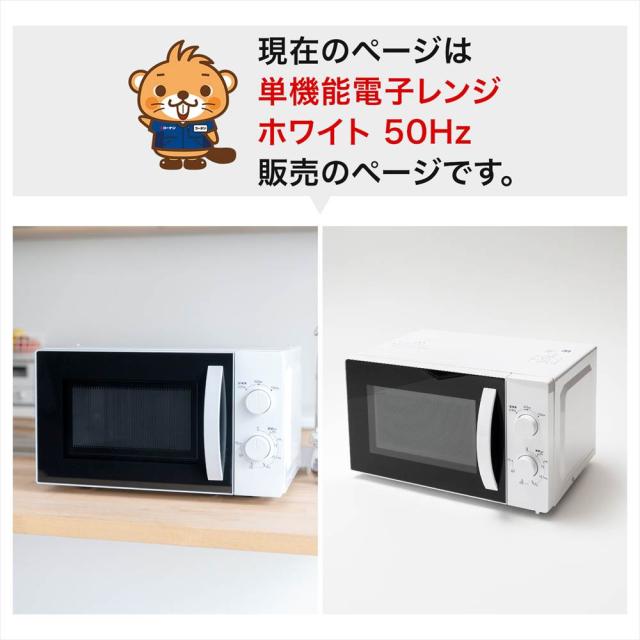 電子レンジ 17L 50Hz0 東日本 一人暮らし シンプル 単機能レンジ 単