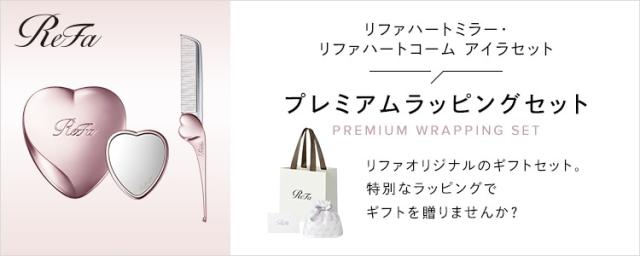 ハートミラー＋アイラ＋プレミアムラッピング