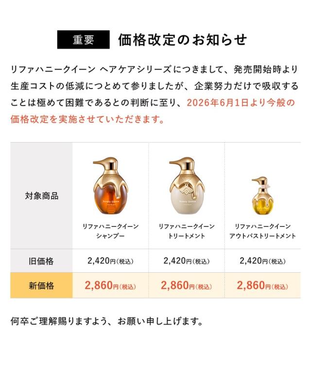 ハニークイーン価格改定お知らせ