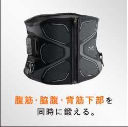 Core Belt 2(コアベルト2)