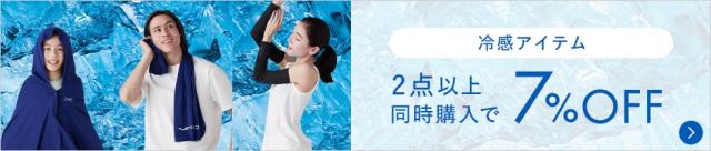 2点同時購入で7%OFF