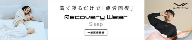 リカバリーウェア