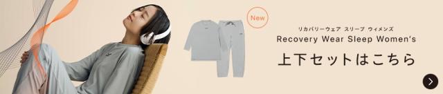 リカバリーウェア