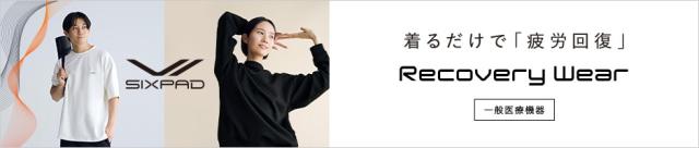 リカバリーウェア