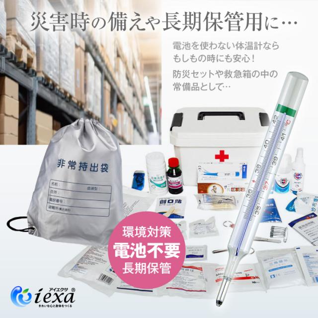 アナログ体温計 水銀フリー 体温計 液体金属ガリンスタン使用 電池不要 実測式 IX-201L iexa(アイエクサ)