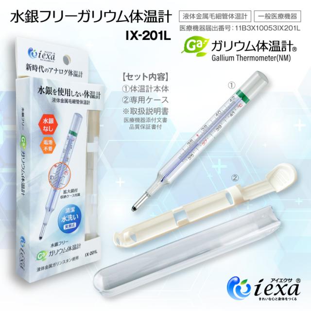 アナログ体温計 水銀フリー 体温計 液体金属ガリンスタン使用 電池不要 実測式 IX-201L iexa(アイエクサ)