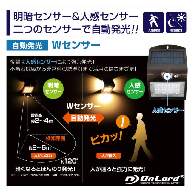 センサーライト ソーラーライト LEDセンサーウォールライト 屋外 オンロード（OL-304W） 人感センサー搭載 太陽光発電 省エネ ソーラー壁掛けライト 防犯ライト 間接照明 防水・防塵規格IP65 防雨 日本企業品質管理 オンロード OnLord

