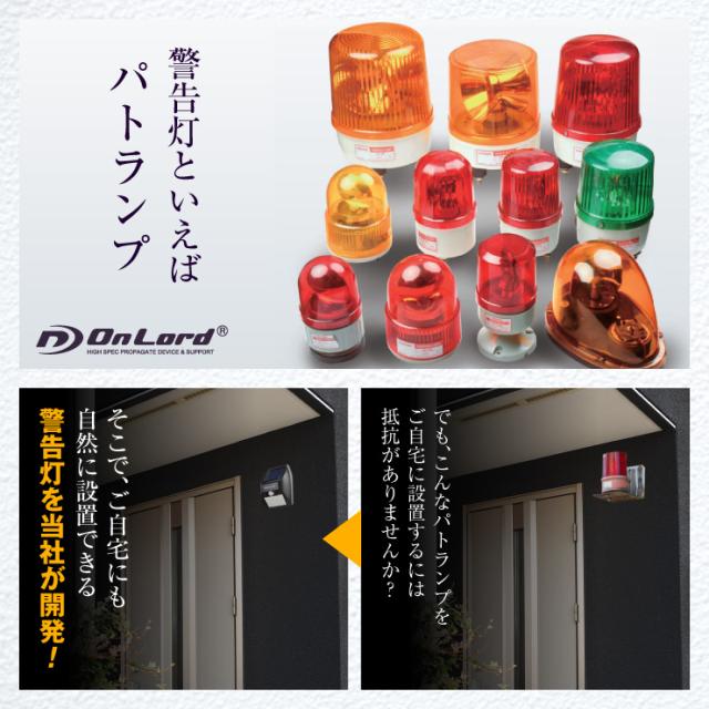 オンロード(OnLord) ソーラー充電式 センサーフラッシュ警告灯 パトライト LED ライト 防水 屋外 OL-306B