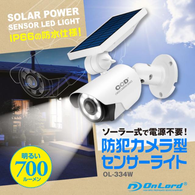 オンロード(OnLord) ソーラー式 センサーライト 防犯カメラ型 屋外 防水 人感センサー 太陽光発電 OL-334W


