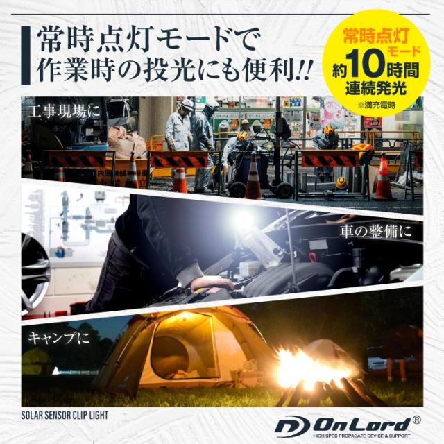 オンロード(OnLord) ソーラー充電式 クリップ型センサーライト LED 人感センサー 自動発光 防水 OL-336B


