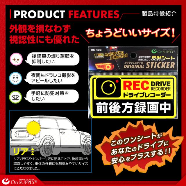 オンサプライ(On SUPPLY) 反射 ステッカー ドライブレコーダー 前後方録画中 ドラレコ 後方 シール OS-432