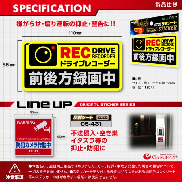 オンサプライ(On SUPPLY) 反射 ステッカー ドライブレコーダー 前後方録画中 ドラレコ 後方 シール OS-432