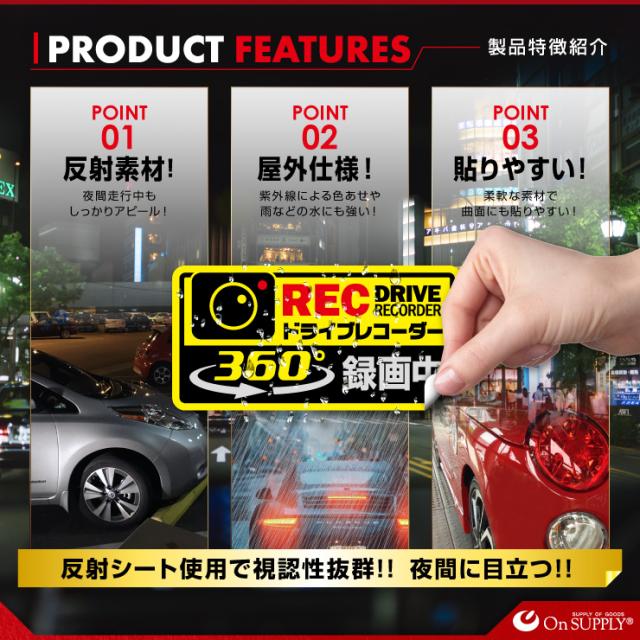 オンサプライ(On SUPPLY) 反射 ステッカー ドライブレコーダー 360°録画中 ドラレコ 後方 シール OS-440
