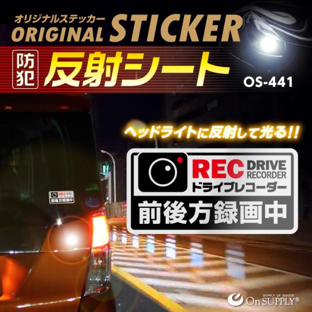 オンサプライ(On SUPPLY) 反射 ステッカー ドライブレコーダー 前後方録画中 白 ドラレコ 後方 シール OS-441