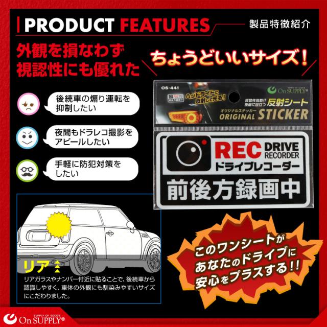 オンサプライ(On SUPPLY) 反射 ステッカー ドライブレコーダー 前後方録画中 白 ドラレコ 後方 シール OS-441