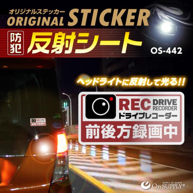 オンサプライ(On SUPPLY) 反射 ステッカー ドライブレコーダー 前後方録画中 赤 ドラレコ 後方 シール OS-442