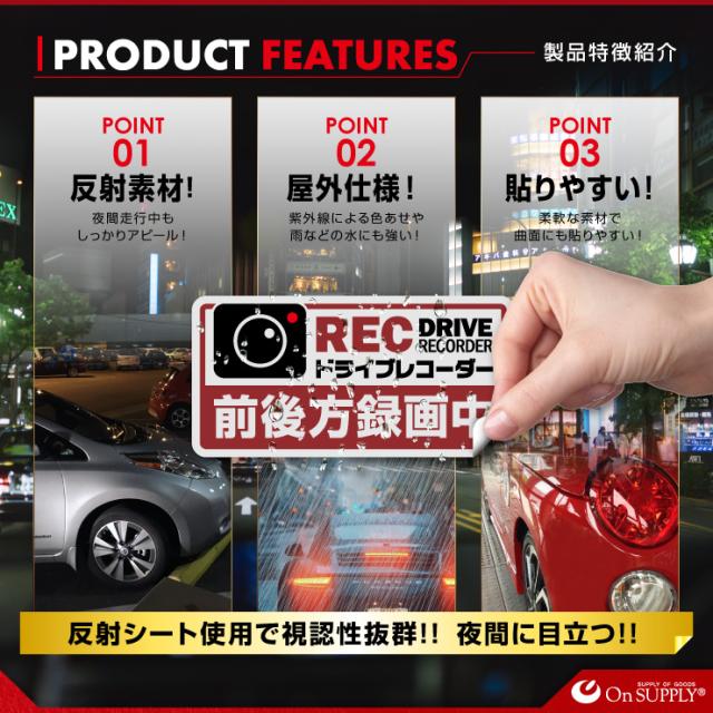 オンサプライ(On SUPPLY) 反射 ステッカー ドライブレコーダー 前後方録画中 赤 ドラレコ 後方 シール OS-442