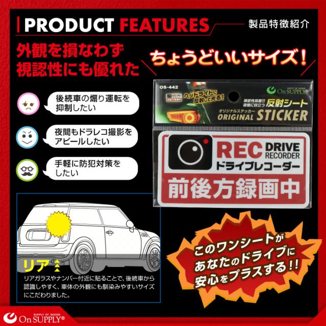 オンサプライ(On SUPPLY) 反射 ステッカー ドライブレコーダー 前後方録画中 赤 ドラレコ 後方 シール OS-442
