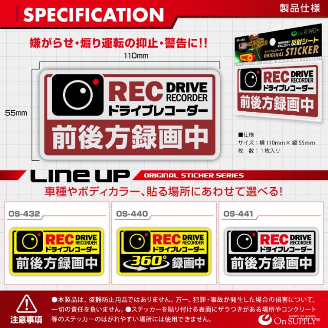 オンサプライ(On SUPPLY) 反射 ステッカー ドライブレコーダー 前後方録画中 赤 ドラレコ 後方 シール OS-442