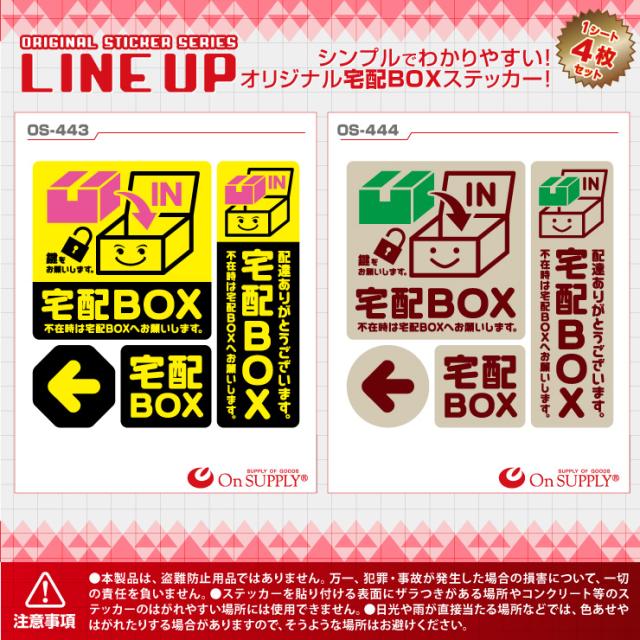 オンサプライ(On SUPPLY) 宅配ボックス  ステッカー 「宅配BOX 黄」 OS-443