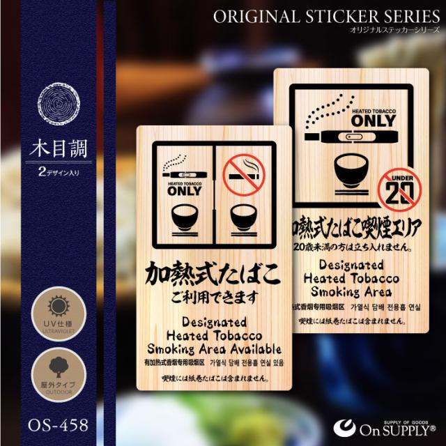 限定セール オンサプライ(On SUPPLY) 禁煙 分煙 受動喫煙防止対策 ステッカー 木目調 多言語対応 加熱式たばこ OS-458 10枚組セット (ゆうパケット対の通販はau PAY マーケット - アルバクラブ(ALBA-Club)|商品 お得超歓迎