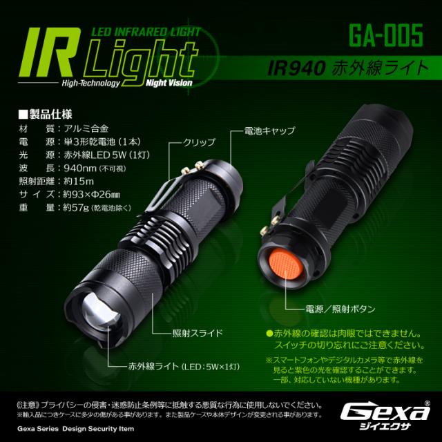 ジイエクサ Gexa 赤外線ライト 赤外線LED ナイトビジョン 暗視 赤外線撮影 IR 940nm 照射15m 不可視 GA-005