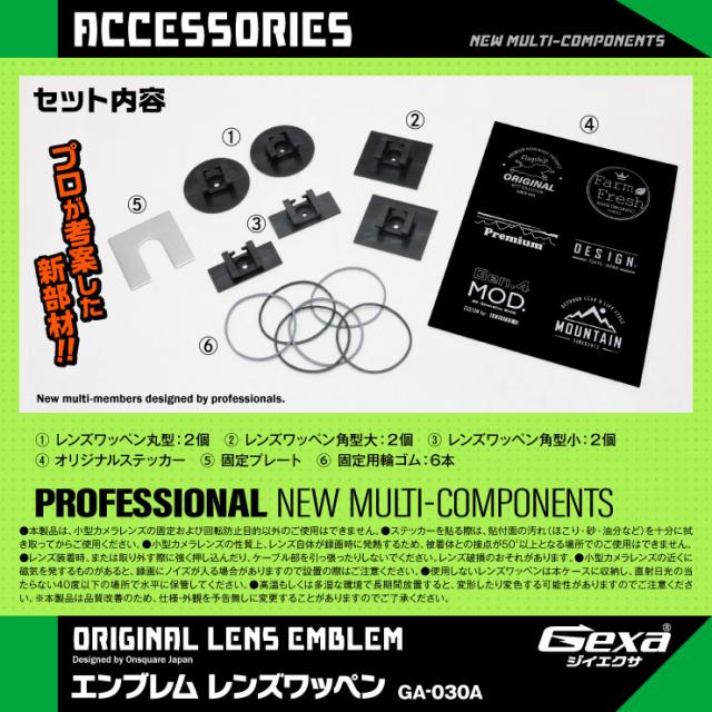 Gexa(ジイエクサ) エンブレムレンズワッペン 基板用レンズ固定ツール 小型カメラ ステッカー6種付 GA-030A