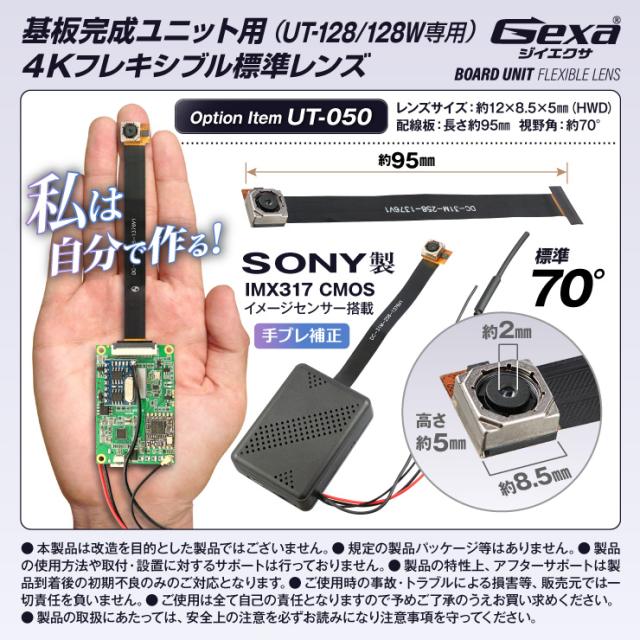 Gexa(ジイエクサ) 小型カメラ 基板ユニット用 4K標準レンズ 視野角70° 長さ約95mm 手ブレ補正 UT-128/128W専用 UT-050 （ゆうパケット対応）