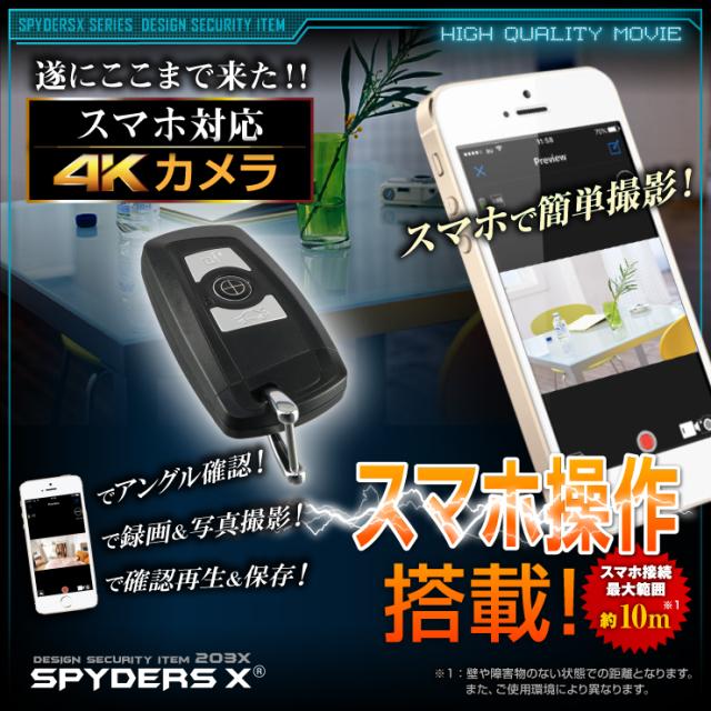 スパイダーズX 小型カメラ キーレス型カメラ 防犯カメラ 4K スマホ操作 128GB対応 スパイカメラ A-208α