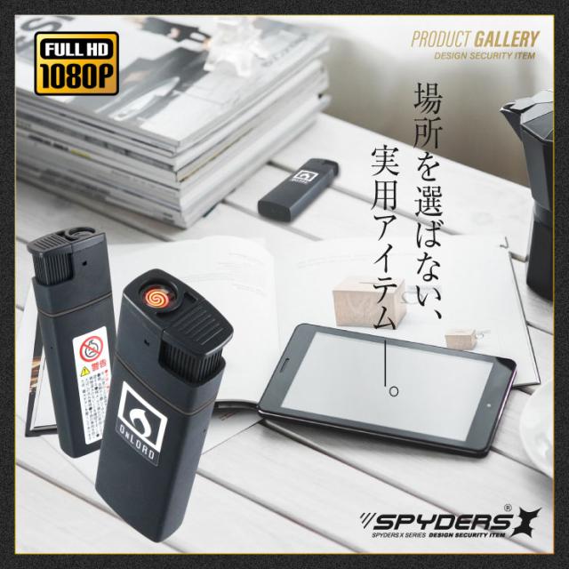  スパイダーズX 小型カメラ ライター型カメラ 防犯カメラ 1080P スマホ操作 H.264 256GB対応 スパイカメラ A-560
