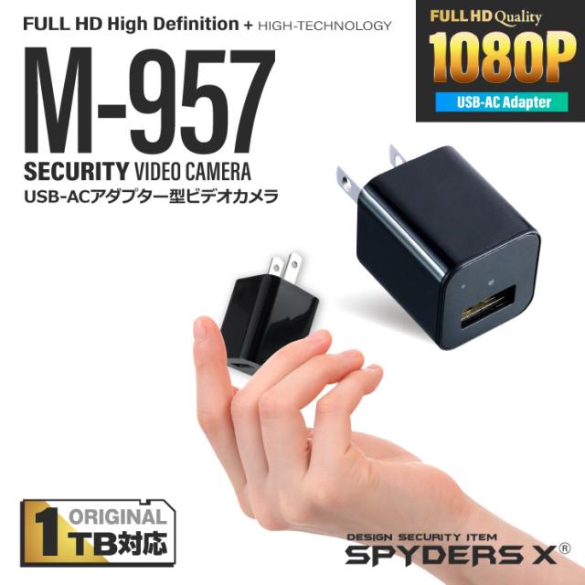 USB-ACアダプター型ビデオカメラ 小型カメラ スパイダーズX (M-933) スパイカメラ 1080P コンセント接続 32GB対応