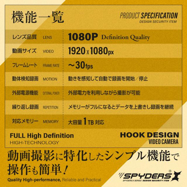 スパイダーズX スパイカメラ 1080P フック型カメラ 小型カメラ [M-966Σ] 防犯カメラ 動体検知録画 512GB対応
