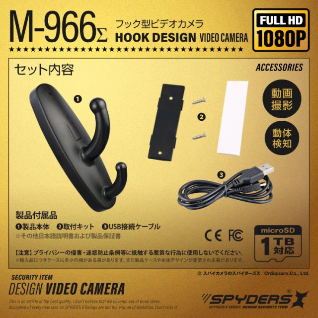 スパイダーズX スパイカメラ 1080P フック型カメラ 小型カメラ [M-966Σ] 防犯カメラ 動体検知録画 512GB対応
